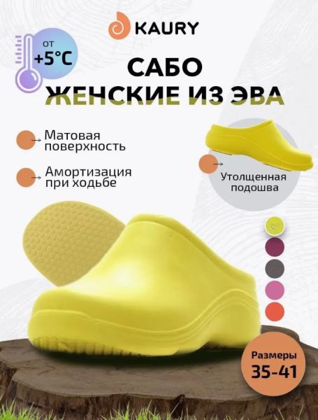 Купить сабо женские "kaury" эва, без утеплителя,желтый в Калуге