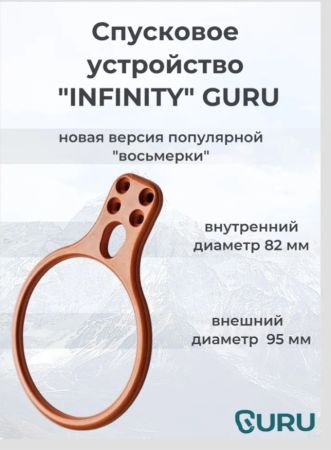  Спусковое устройство Guru INFINITY оранжевый в Калуге  