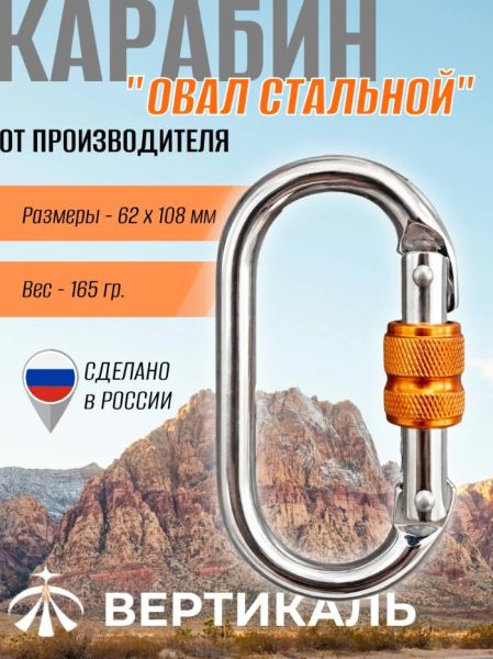  Карабин Вертикаль овал сталь ver 0259 в Калуге  