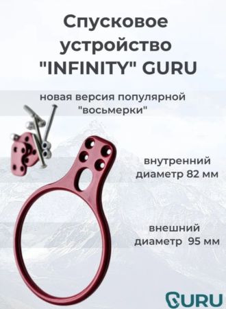  Спусковое устройство Guru INFINITY красный в Калуге  