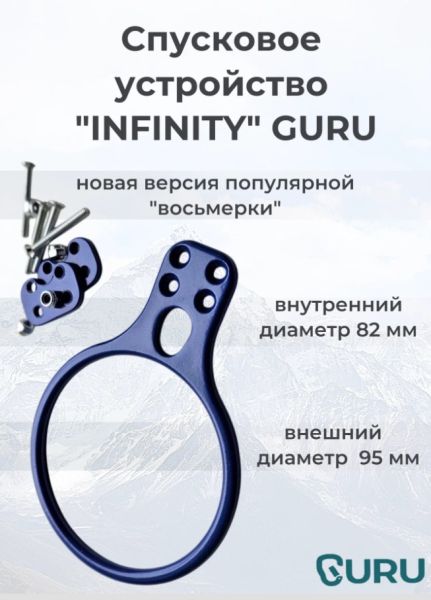  Спусковое устройство Guru INFINITY синий в Калуге  